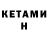 Кетамин ketamine Ellen Nicholson